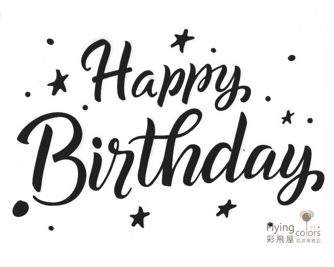KD-HB12 卡典貼紙-經典生日快樂[黑色].jpg