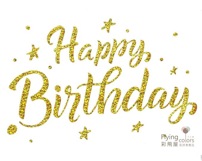 KD-HB11 卡典貼紙-經典生日快樂[雷射金色].jpg