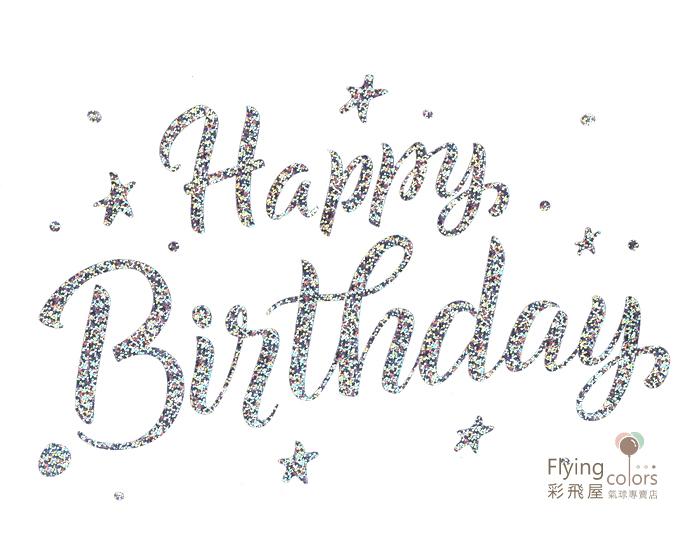 KD-HB13 卡典貼紙-經典生日快樂[雷射銀色].jpg