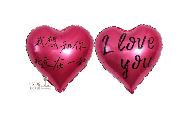 18吋桃紅色愛心I LOVE YOU 我想和你永遠在一起-雙面不同圖案(45cm)
