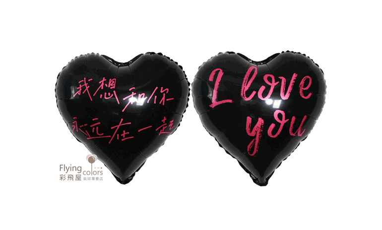 18吋黑色愛心I LOVE YOU 我想和你永遠在一起-雙面不同圖案(45cm)