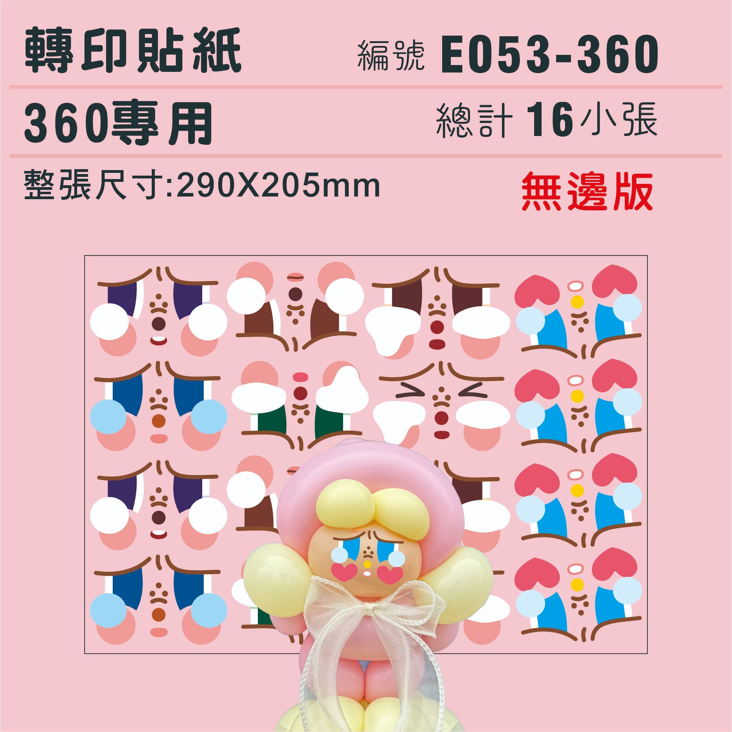 E053-360-哭娃無邊版-16組.jpg