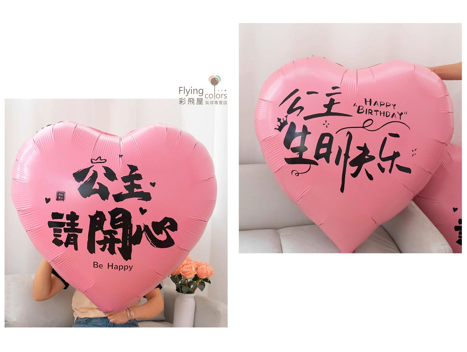 CE08501-1 40吋生日大愛心-公主請開心-雙面不同圖案 [粉色](100cm).JPG