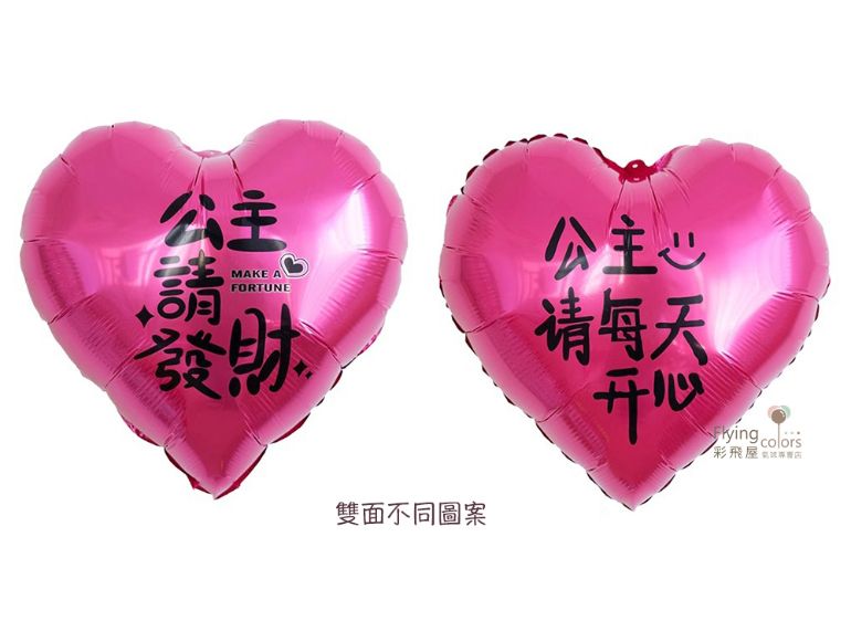 18吋愛心-公主請開心鋁箔氣球[桃粉色](雙面不同圖案)(45cm)