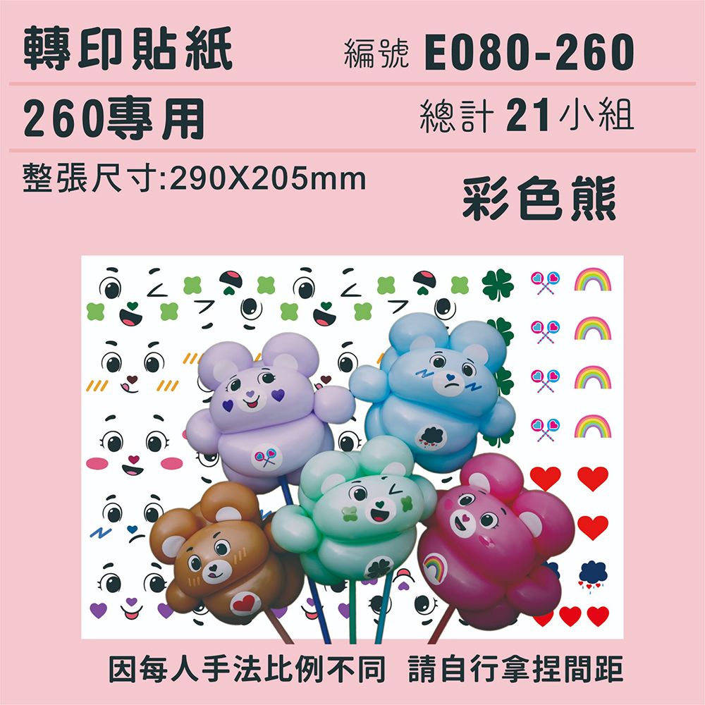 (原圖) E080-260-T  迷你系列-*定位版*彩色熊-260專用 ✵轉印貼紙✵(21組) 有5.jpeg