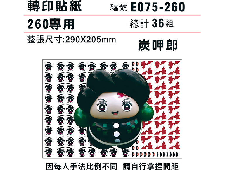 迷你系列-*定位版*炭呷郎-260專用 ✵轉印貼紙✵(36組) 竈門炭治郎 鬼滅之刃
