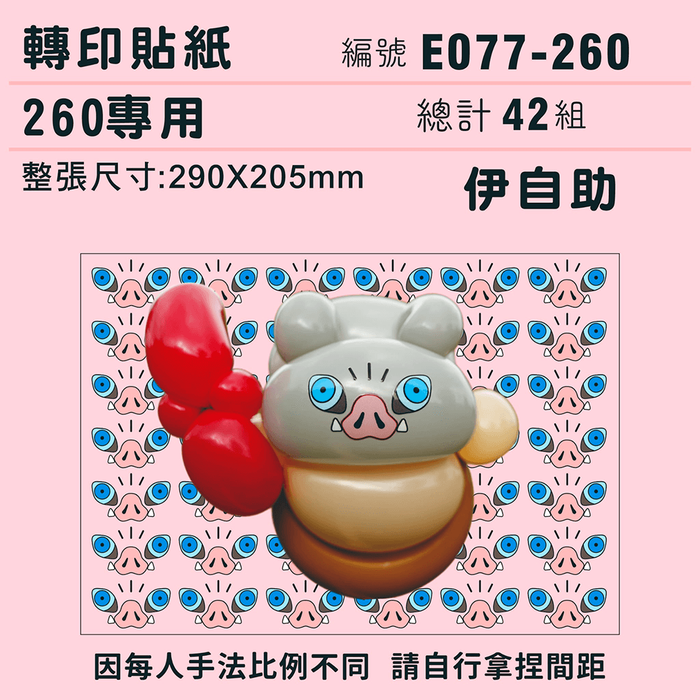 (原圖) E077-260-T  迷你系列-*定位版*伊自助-260專用 ✵轉印貼紙✵(42組)有5.png