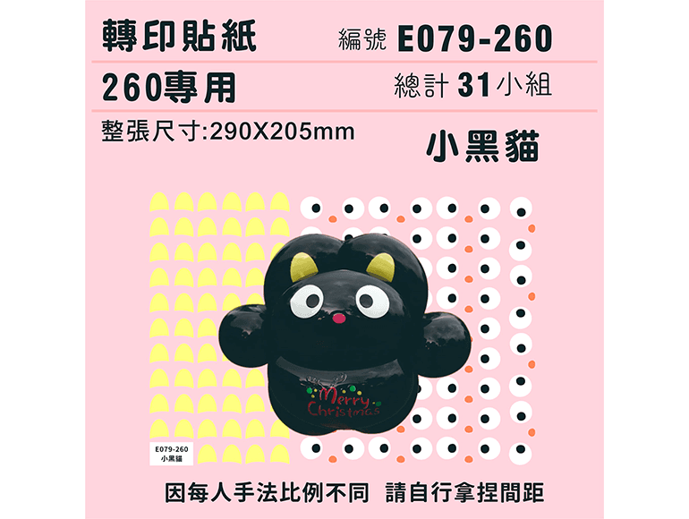 迷你系列-*定位版*小黑貓-260專用 ✵轉印貼紙✵(31組)