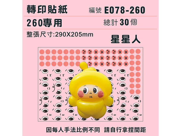 迷你系列-*定位版*星星人-260專用 ✵轉印貼紙✵(30組)