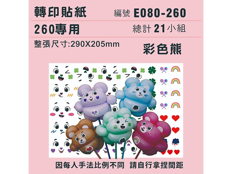 迷你系列-*定位版*彩色熊-260專用 ✵轉印貼紙✵(21組) 彩虹熊