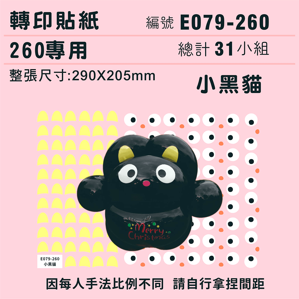 (原圖) E079-260-T  迷你系列-*定位版*小黑貓-260專用 ✵轉印貼紙✵(31組).png