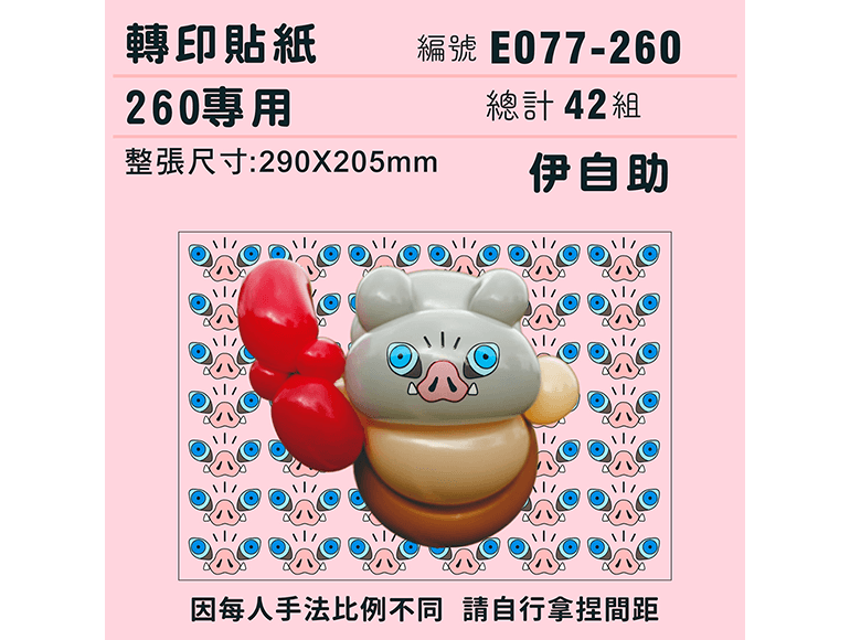 迷你系列-*定位版*伊自助-260專用 ✵轉印貼紙✵(42組) 嘴平伊之助 鬼滅之刃