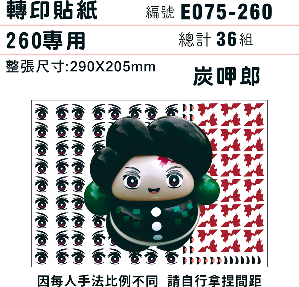 (原圖) E075-260-T  迷你系列-*定位版*炭呷郎-260專用 ✵轉印貼紙✵(36組) 有5.png