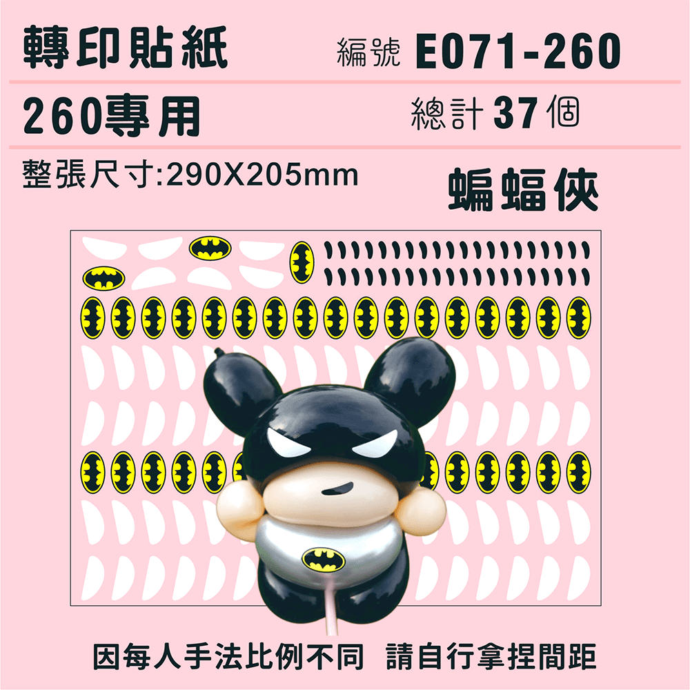 (原圖) E071-260-T  迷你系列-*定位版*蝙蝠俠-260專用 ✵轉印貼紙✵(37組) 有5.png