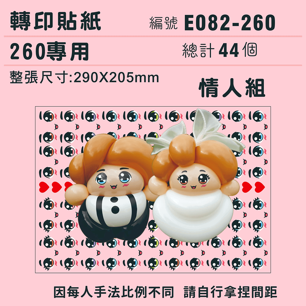 (原圖) E082-260-T  迷你系列-*定位版*情人組-260專用 ✵轉印貼紙✵(44組).png