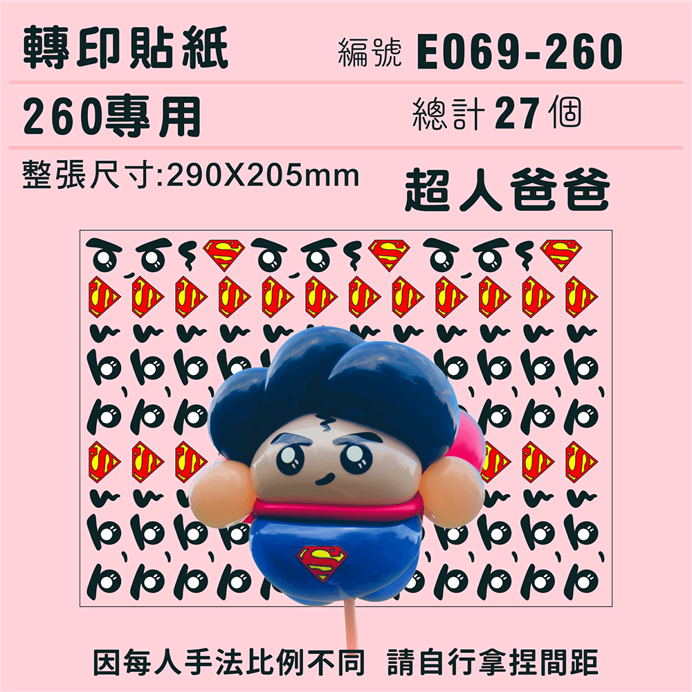 (原圖) E069-260-T  迷你系列-*定位版*超人爸爸-260專用 ✵轉印貼紙✵(27組) 有5.png