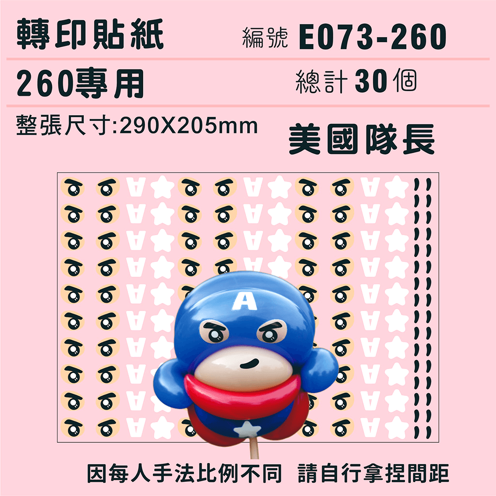 (原圖) E073-260-T  迷你系列-*定位版*美國隊長-260專用 ✵轉印貼紙✵(30組) 有5.png