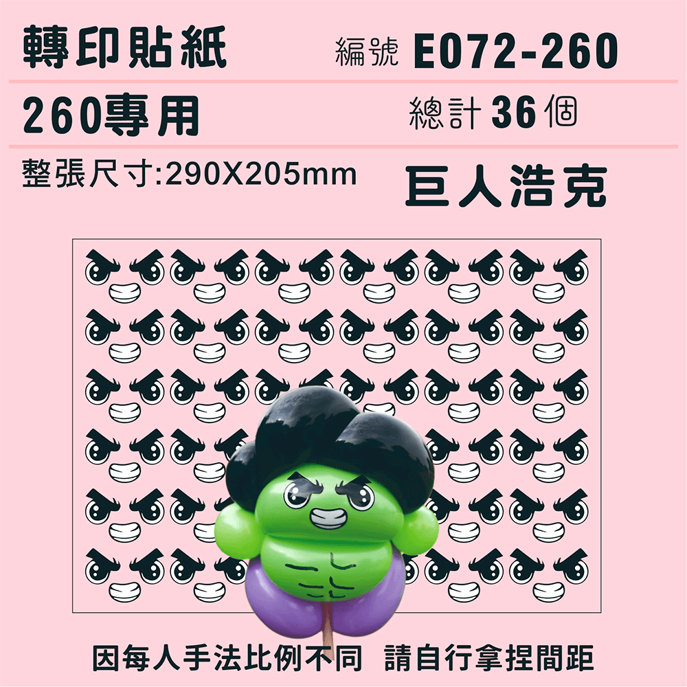 (原圖) E072-260-T  迷你系列-*定位版*巨人浩克-260專用 ✵轉印貼紙✵(36組) 有5.png