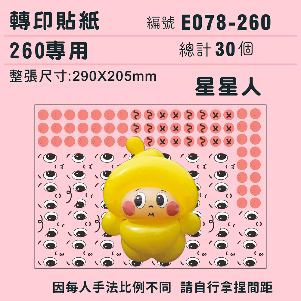 (原圖) E078-260-T  迷你系列-*定位版*星星人-260專用 ✵轉印貼紙✵(30組).png
