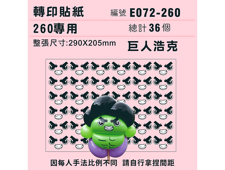 迷你系列-*定位版*巨人浩克-260專用 ✵轉印貼紙✵(36組)