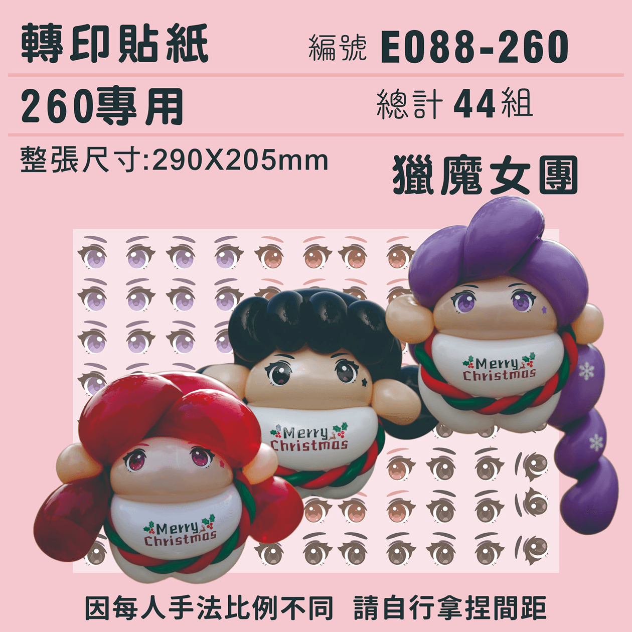 (原圖) E088-260-T 獵魔女團-260專用 ✵轉印貼紙✵(44組).png