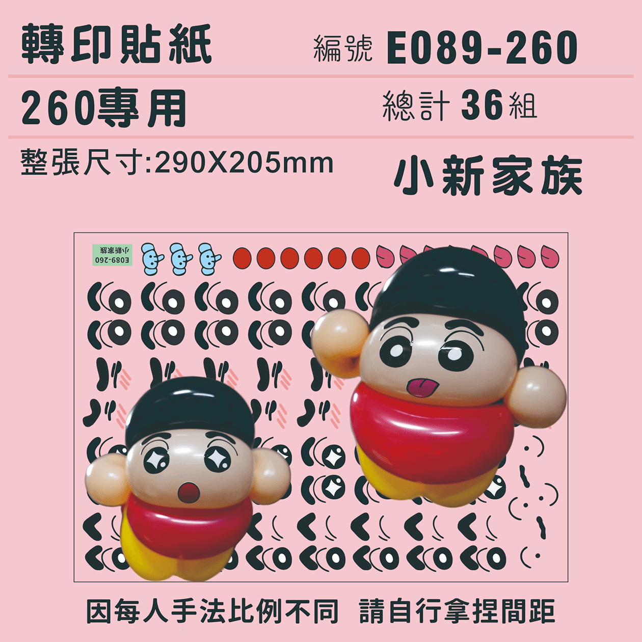 (原圖) E089-260-T 小新家族-260專用 ✵轉印貼紙✵(36組).png