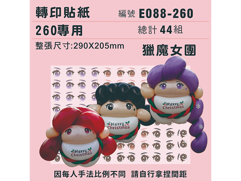 獵魔女團-260/360專用 ✵轉印貼紙✵ 一貼定位，立即完成！魯米 Rumi 佐伊 Zoey 米拉 Mira