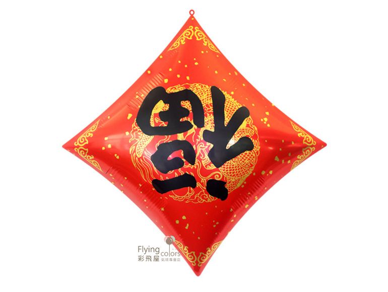 方形福字鋁箔氣球(64*64cm)