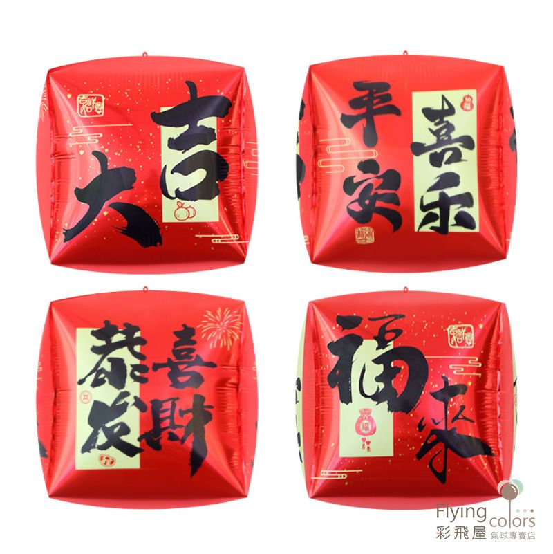 CE0091 立體方形大吉大利（充氣後37*37cm）.jpg