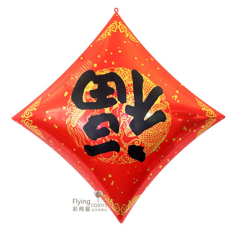 CE0039 方形福字鋁箔氣球(64*64cm).jpg