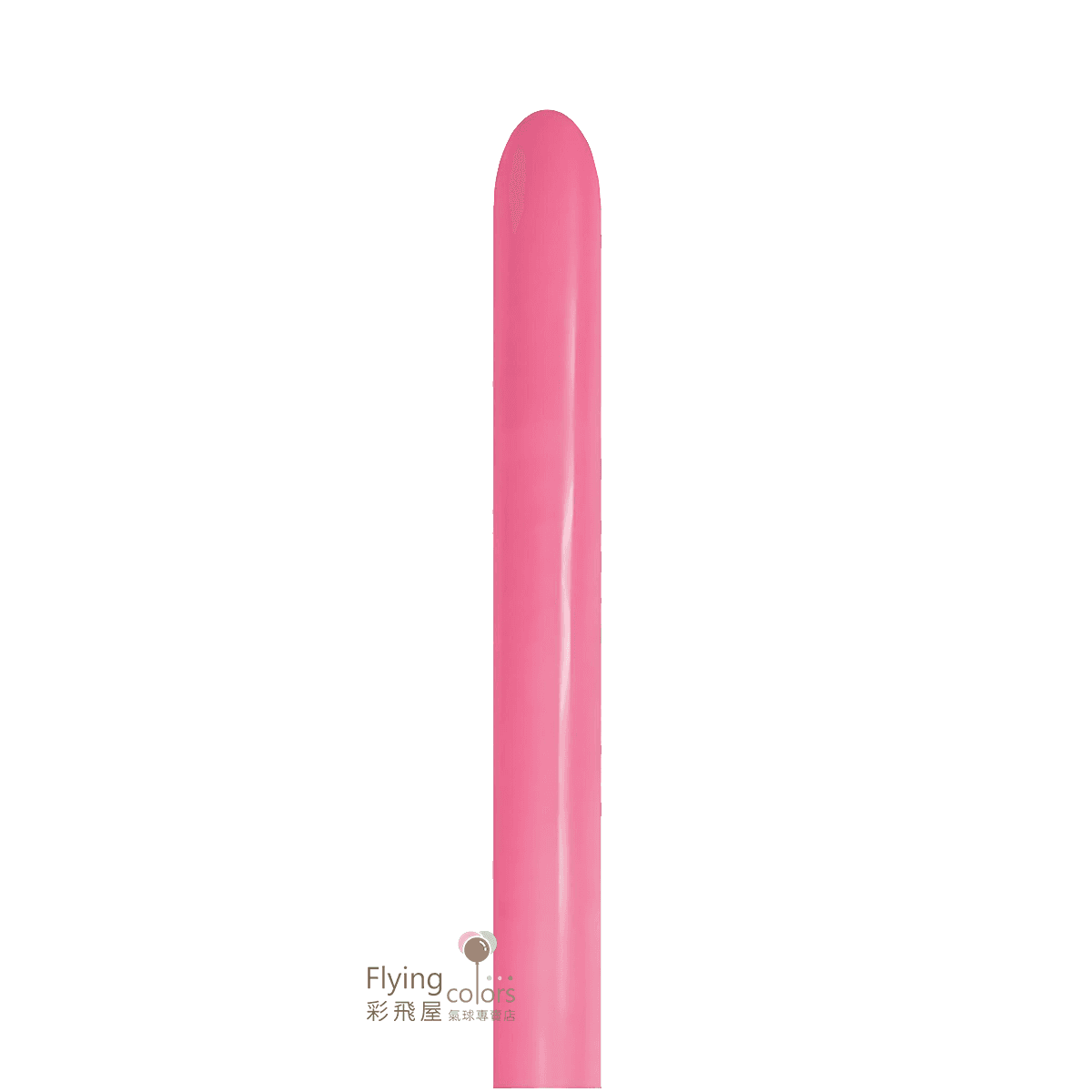 S260-059 260長條氣球-Sempertex[珊瑚色](100入:包) $215 積點單位225.png