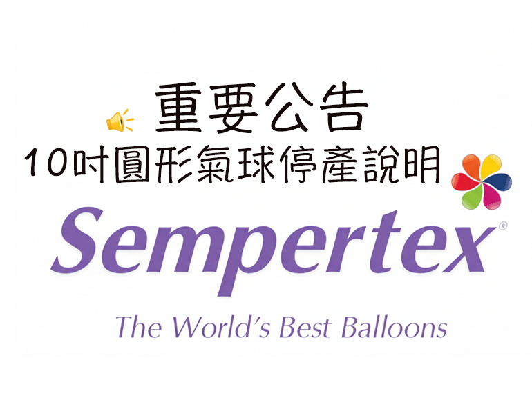📢 重要公告｜Sempertex 10 吋圓形氣球停產說明
