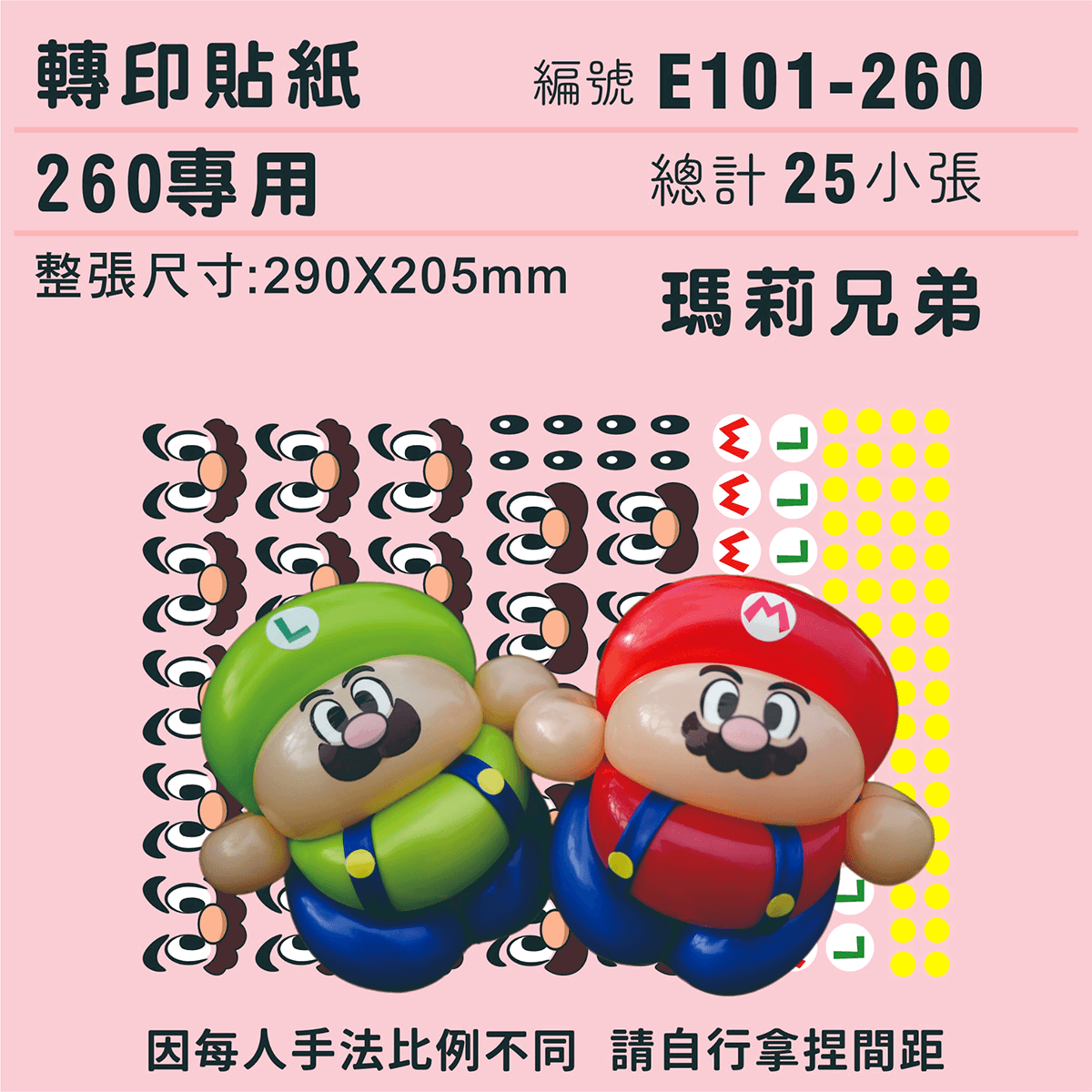 (原圖) E101-260-T 瑪莉兄弟-260專用 ✵轉印貼紙✵(25組).png