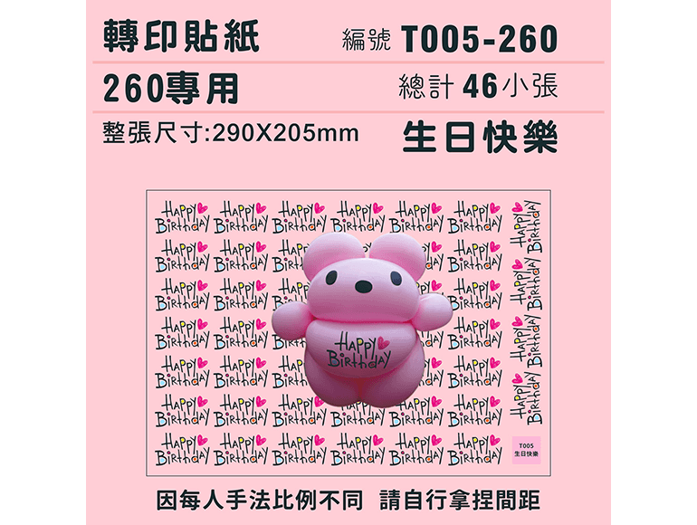 生日快樂-260專用 ✵轉印貼紙✵(46組) 一貼定位，立即完成！Happy Birthday