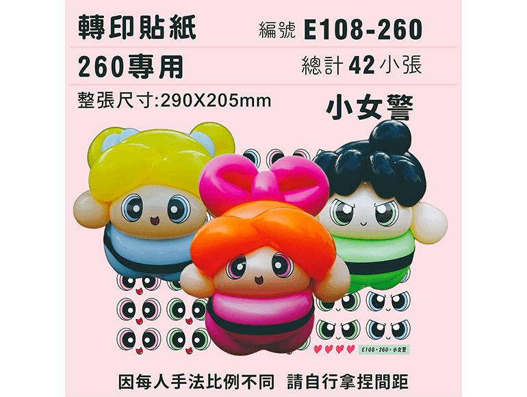 飛天小女警-260專用 ✵轉印貼紙✵(42組) 一貼定位，立即完成！