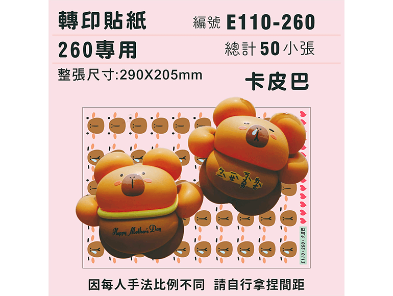 卡皮巴拉-260專用 ✵轉印貼紙✵(50組) 一貼定位，立即完成！