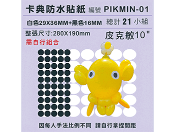 卡典防水貼紙-皮克敏[款式A](21組)