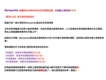【重要公告】Sempertex 價格調整通知