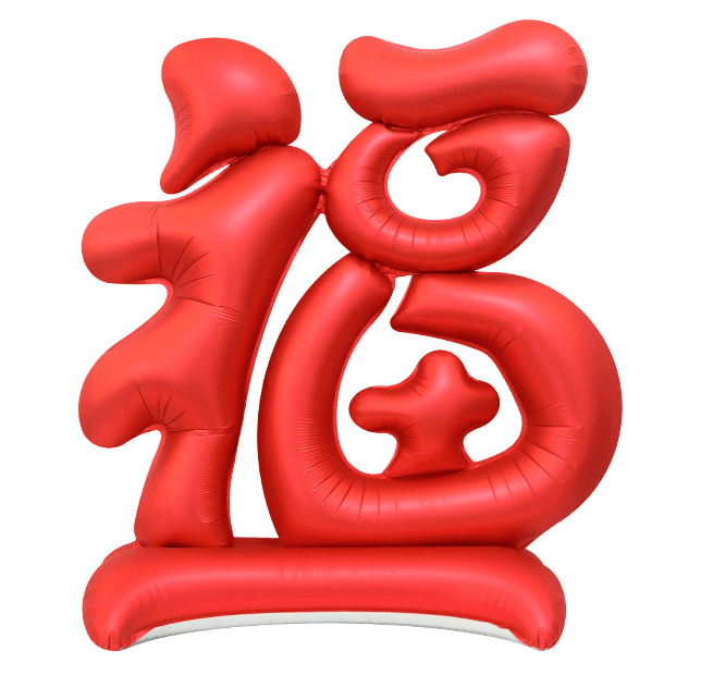 CE1923 ஐ立體站立福字氣球(125*110cm).png