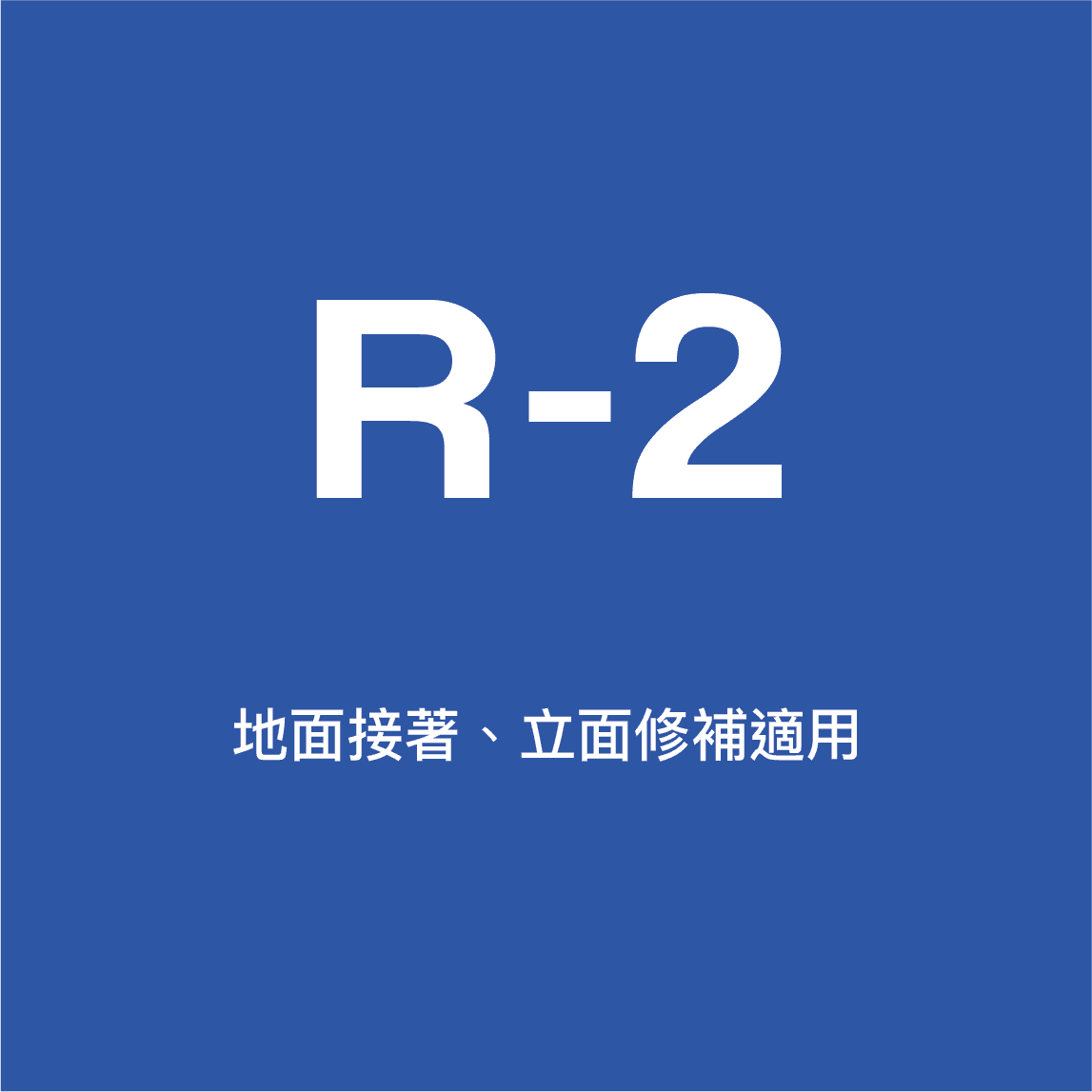 R-2 高效能超細料混凝土砂漿