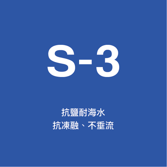 S-3 抗鹽 耐海水砂漿 S-3