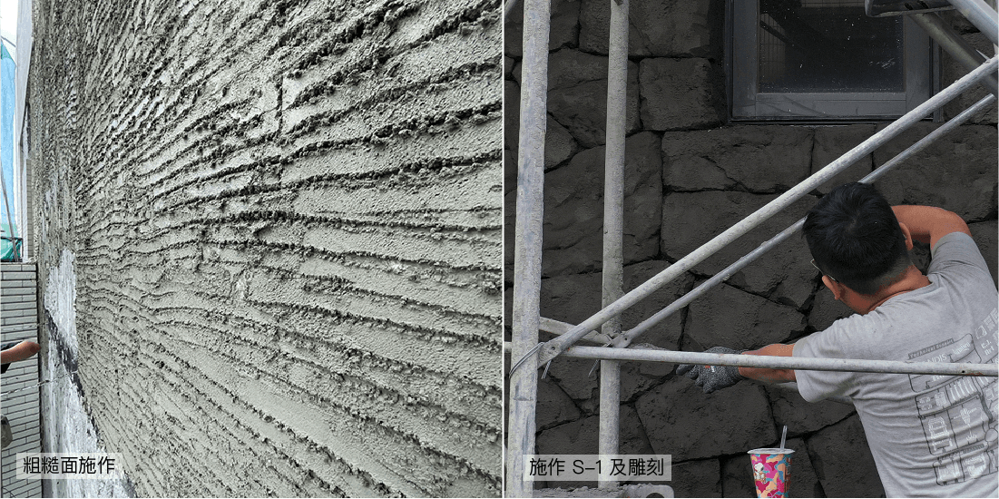 住宅外牆翻新 - 石牆造型雕刻