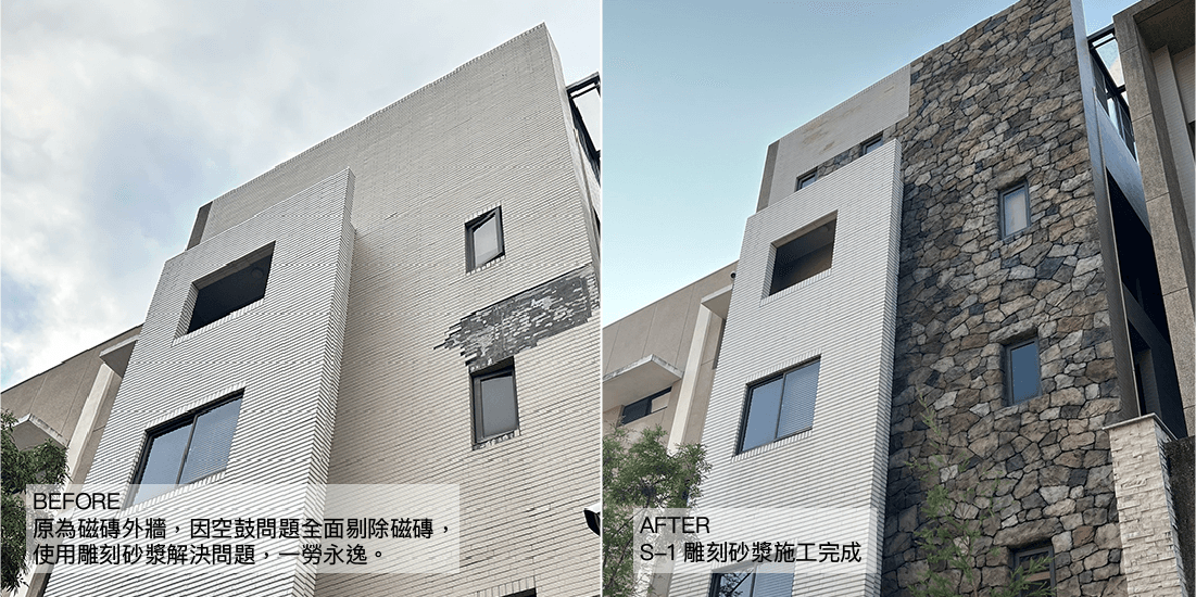住宅外牆翻新 - 石牆造型雕刻