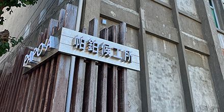老建築翻新不再是難題!Bonddex 14 種修復產品