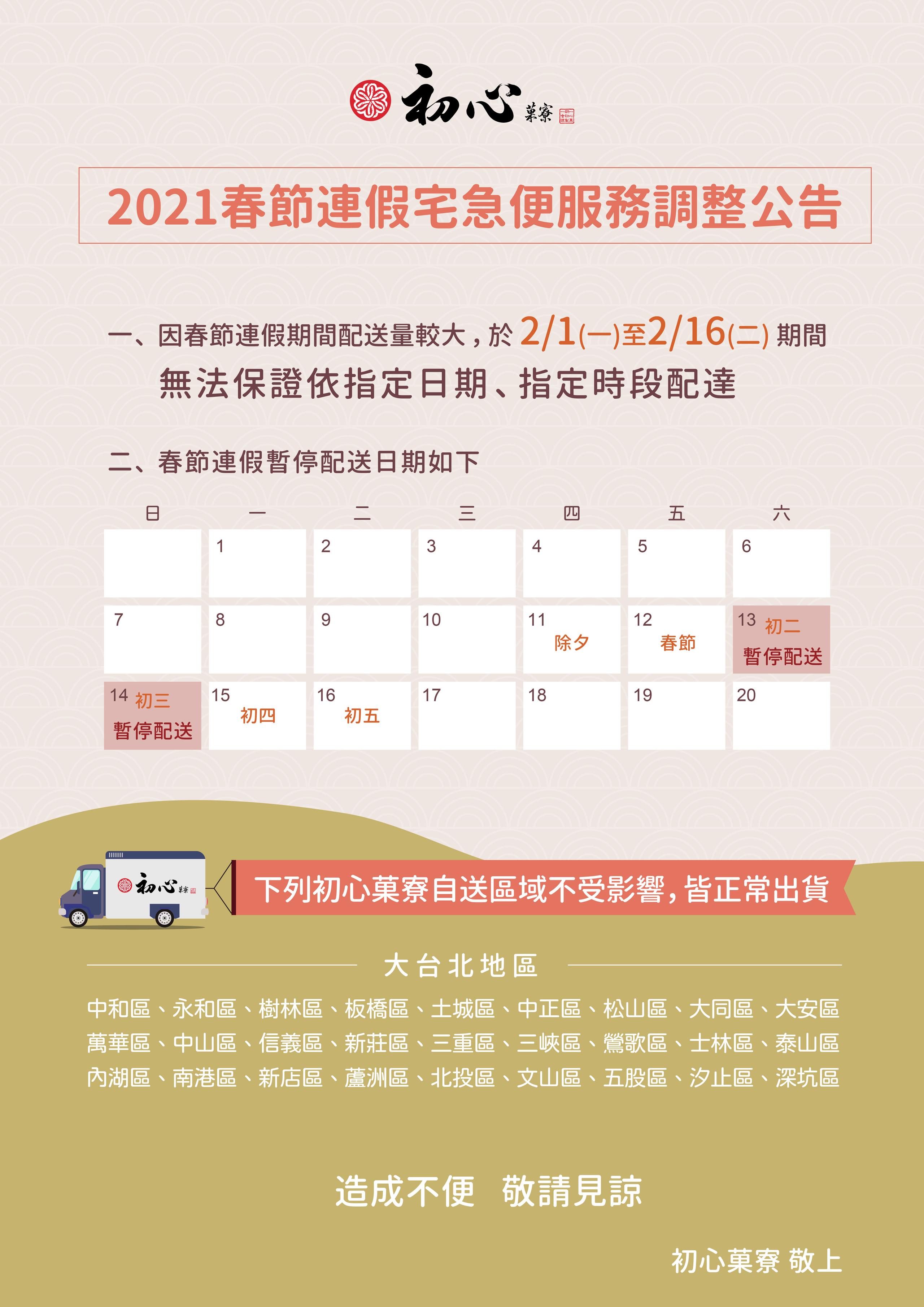 2021_初心_春節連假出貨公告-02.jpg