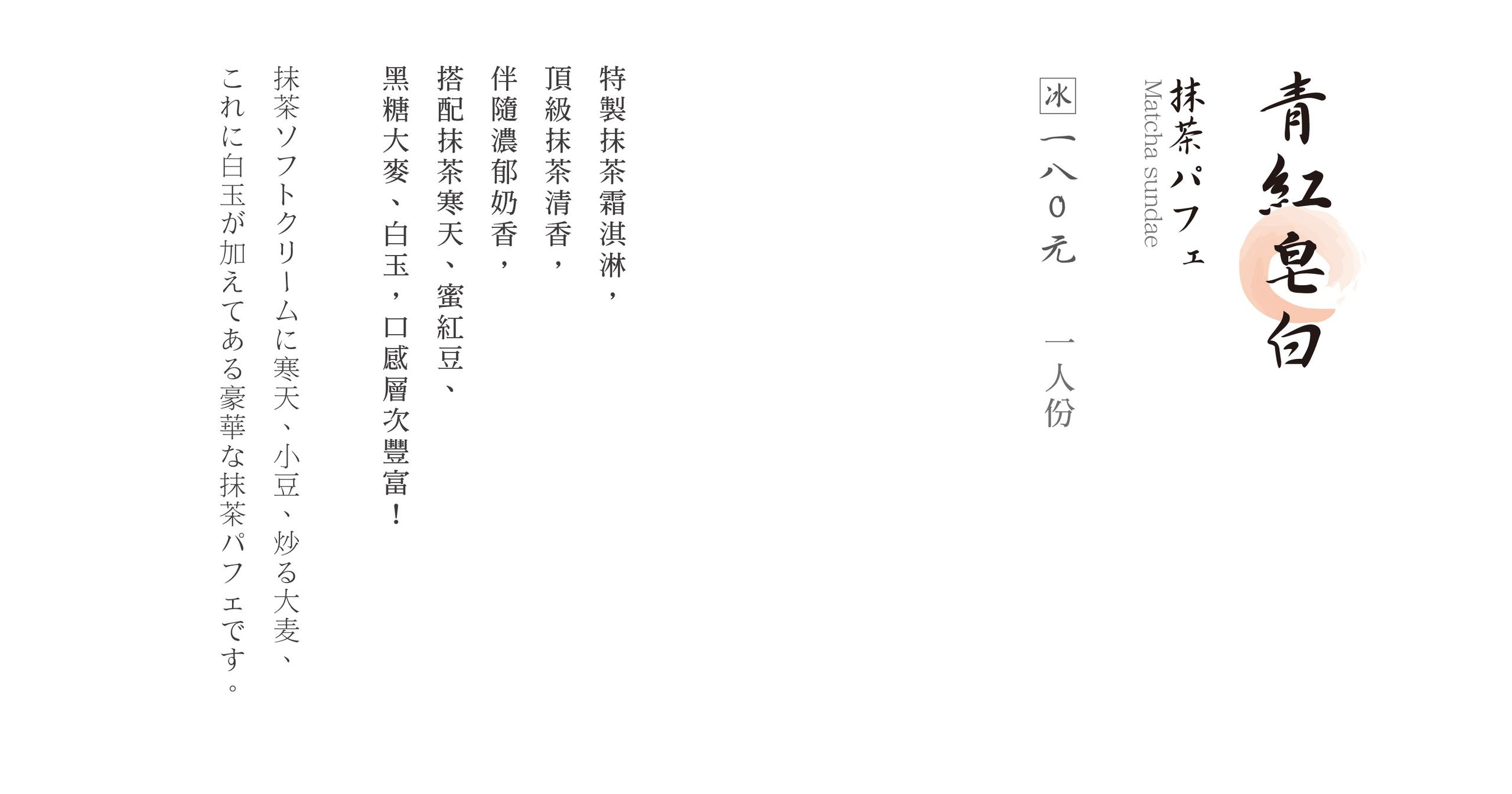 初心菓寮_青紅皂白2-202405
