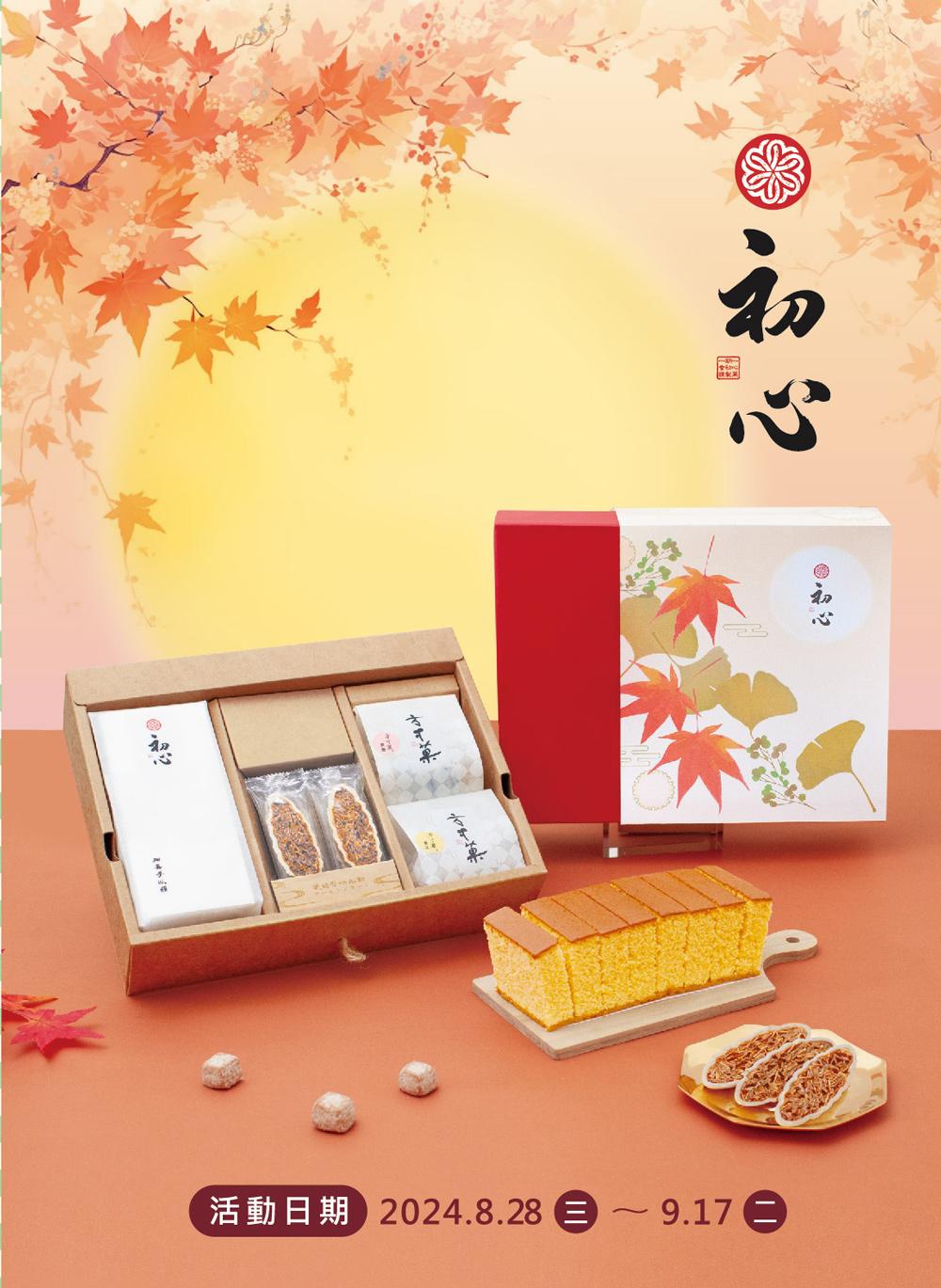 2024初心中秋DM新品上市