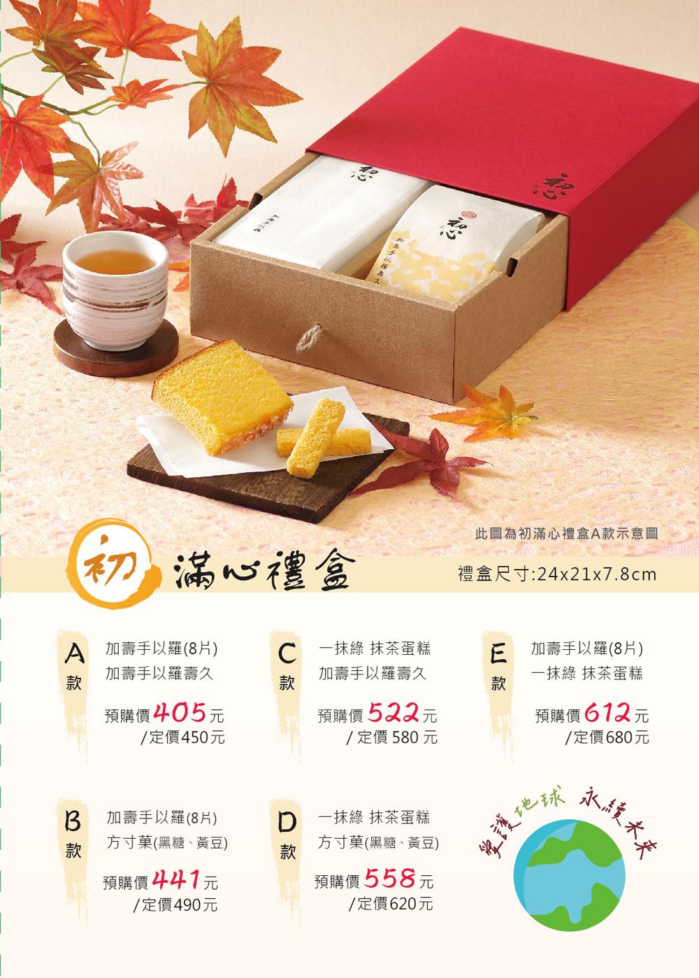 2024初心中秋DM初滿心禮盒