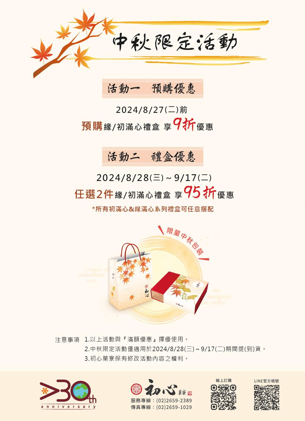 2024初心中秋DM優惠活動