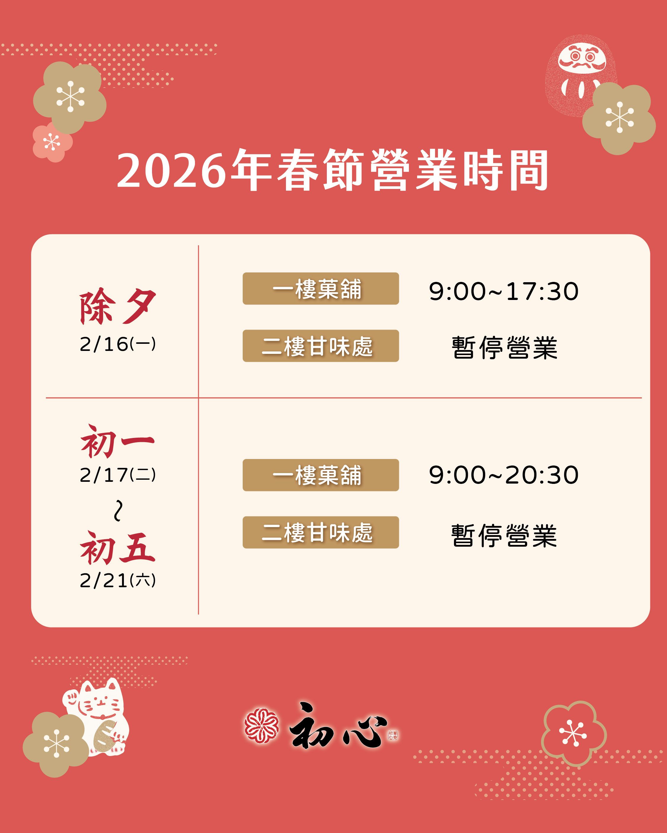 初心_2025春節營業時間_1080x1350px.jpg